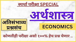 Important Economics Questions | अर्थशास्त्र | परिक्षेमध्ये 100% हेच प्रश्न विचारले जातात