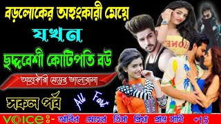 অহংকারী মেয়ের ভালোবাসা. বড়লোকের জেদি মেয়ে যখন ছদ্মবেশী কোটি পতি বউ Sad love story