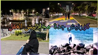 #كورنيش_جده_جولة_مسائية ورومانسيه على الشاطئ⛱️👩‍❤️‍👨