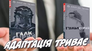 Труднощі адаптації: Галк, Гульк