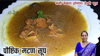 चविष्ट पौष्टिक मटण सूप | Healthy Mutton Soup | Healthy Mutton Bone Soup | Winter Special Soup