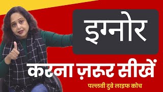 इग्नोर करना सीखें || Pallavi Dubey Life Coach