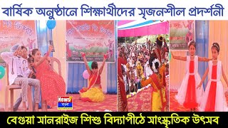 বেগুয়া সানরাইজের বার্ষিক অনুষ্ঠানে শিক্ষার্থীদের সৃজনশীল প্রদর্শনী | Annual Cultural Program