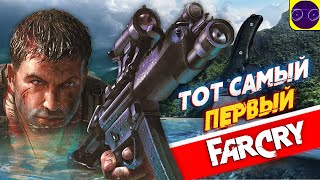 ТОТ САМЫЙ - Far Cry 1 (2004) Часть 1