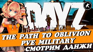 ОБЗОР ДАНЖЕЙ НА НОВОМ ПРОЕКТЕ THE PATH TO OBLIVION PVE MILITARY #dayz