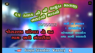 🔴LIVE BHADARIYA Mandvo/ શ્રી ચામુંડા માતાજીનો નવરંગો માંડવો | jograna parivar /gopi studio vartej