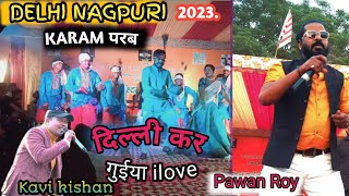 DELHI KARAM NAGPURI PROGRAM Singer Pawan Roy Dance💝🎉🎤 Kiran baraik VINOD KORIYA 2023 #gunjjharkhand