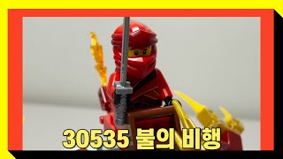 [레고 봉다리] LEGO 30535 닌자고 (Ninjago) 불의비행