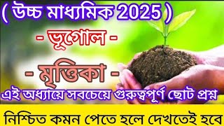 HS geography suggestion 2025/class 12 geography suggestion/উচ্চ মাধ্যমিক ভূগোল সাজেশন ২০২৫/মৃত্তিকা.