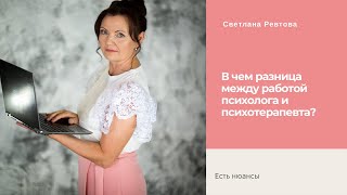 В чем отличие в работе психолога и психотерапевта?