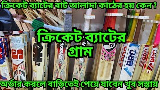 কি কাঠের ব্যাট সবচেয়ে ভাল || Cricket Bat Factory || ক্রিকেট ব্যাটের বাট বেত দিয়ে তৈরি হয় কেন