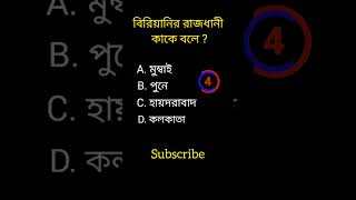 General knowledge||Bangla quiz video||#shorts