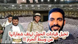 تخيل قيادات الحوثي تهتف شعاراتها من وسط الحرم !!