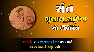 સંત ગુલાલ સાહેબનો ઇતિહાસ | Gulal Saheb History | Santo No Itihas