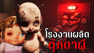 โรงงานผลิตตุ๊กตาผี | Dollmare (ลอง)