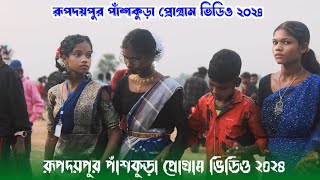 রূপদয়পুর পাঁশকুড়া প্রোগ্রাম ভিডিও ২০২৪|| Rupdaypur Panskura Program 2024|| Gopinath Murmu||New Video