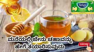 How to Make Honey Tea in kannada | ಮನೆಯಲ್ಲಿ ಜೇನು ಚಹಾ ಮಾಡುವ ಸರಳ ವಿಧಾನ | ಜೇನು ಚಹಾ | Weight loss