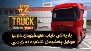 Turck Simulator:Ultimate #2 یاریەکی نایاب هاوشێوەی ئەوانەی کۆمپیتەر بۆ موبایل