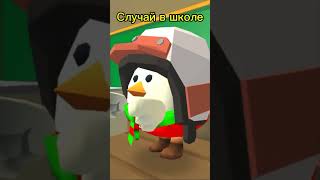 Случай в школе #чикенган #мем #roblox #chikengun #игры #майнкрафт #школа