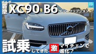 【新型ボルボXC90 B6 AWD インスクリプション】一般道＆高速試乗レポート！