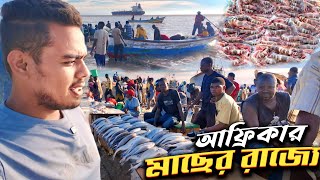 আফ্রিকার মাছের রাজ্যে প্রথম দিন! Largest Fish Market! D1