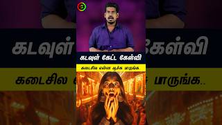 கடவுள் கேட்ட கேள்வி...#tamilguru #tamilinformation #naveenbharathi