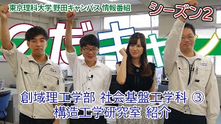 東京理科大学 野田キャンパス 情報番組「のだキャン シーズン2　8回目 -創域理工学部 社会基盤工学科 紹介③-」