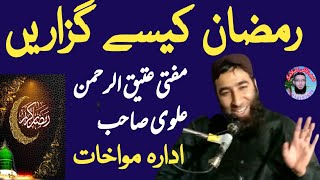 Ramzan Kaiese Guzarain|New Bayan Mufti Ateeq u Rehman Alvi idara mowakhat