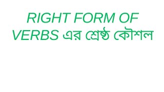 Right Form of Verbs এর শ্রেষ্ঠ কৌশল