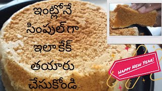 Simple & Easy Cake Recipe by GrandMa | ఈ న్యూ ఇయర్ కి ఇలా ఇంట్లోనే రుచికరమైన కేక్ చేస్కోండి