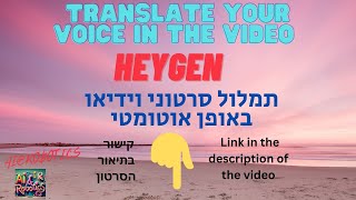 Heygen  - translate your voice in the video תרגום ותמלול אוטומטי לסרטון וידיאו