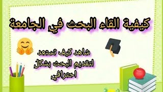 كيف تستعد لإلقاء البحث في الجامعة🎊🎊بشكل محترف😊💞✨