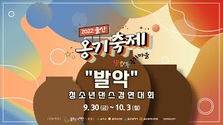 2022 옹기축제 청소년댄스경연대회 "발악"