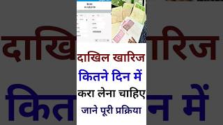 दाखिल खारिज कितने दिन में करना चाहिए | dakhil kharij online process | #shortvideo