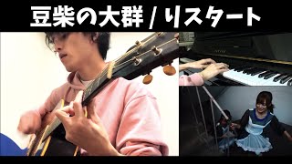 豆柴の大群 / りスタート 【Guitar & Piano Cover】