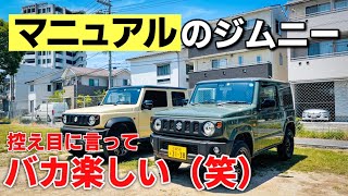 【JB64】マニュアル ジムニー が楽しすぎて乗り換えたくなりました。ジムニー＆ジムニーシエラの比較、グレードの比較、オートマとマニュアルの比較。SUZUKI Jimny