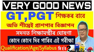 GT,PGT Teacher’s Recruitment ॥শীঘ্ৰেই হাইস্কুল,হায়াৰ ছ্কেণ্ডেৰী শিক্ষক নিযুক্তিৰ বিজ্ঞাপন প্ৰকাশ পাব