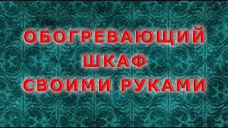 Обогревающий шкаф своими руками