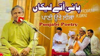 Pani utte likaan ll پانی اتے لیکاں ll ਪਾਣੀ ਉਤੇ ਲੀਕਾਂ l Nadeem Afzal Poetry ll Punjabi Mushaira Gazal