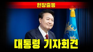 [현장출동] 윤석열 대통령 기자회견