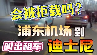 会不会被白眼？浦东机场叫出租车去迪士尼