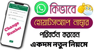 কিভাবে হোয়াটসঅ্যাপ নাম্বার পরিবর্তন করবেন || #settings_bd #whatsapp 100% Working