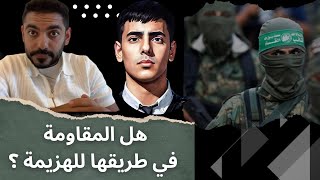 غزة في طريقها للهزيمة ؟؟ عمرعبدالعزيز وأسامة