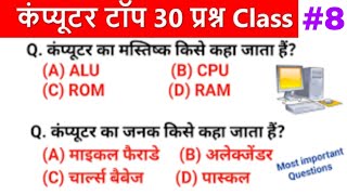 Computer Top 30  Most Important  MCQ || #cghostelwarden || Computer GK || Part -8 @Education4Udear