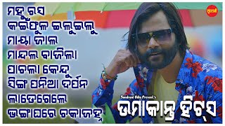 Umakant Barik Hits 28 - JUKEBOX - New Sambalpuri Song 2024