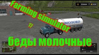 FS 17 - ЧУТЬ НЕ ПРОСРАЛ 30 ТОНН МОЛОКА!!!