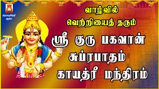 THURSDAY SPL | AALANKUDI |SRI GURU BHAGAVAN SUPRABHATHAM| GAYATHRI | GURU BHAGAVAN PARIHAARA STHALAM