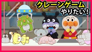 【クレーンゲームやりたい！】欲しいのに取れない！バイキンマンが無理やり取ろうとしたら大変な事になっちゃった😱　アンパンマン　寸劇　クレーンゲーム　恐竜　アニメ　anime　animation