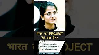 भारत का  PROJECT 75 क्या है 🤔❓ #ias #upsc #study