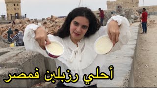 أجمد رز بلبن فمصر| مقارنه مابين ٤ رز بلبن| عاوزة أكُل مع شيرين #رزبلبن